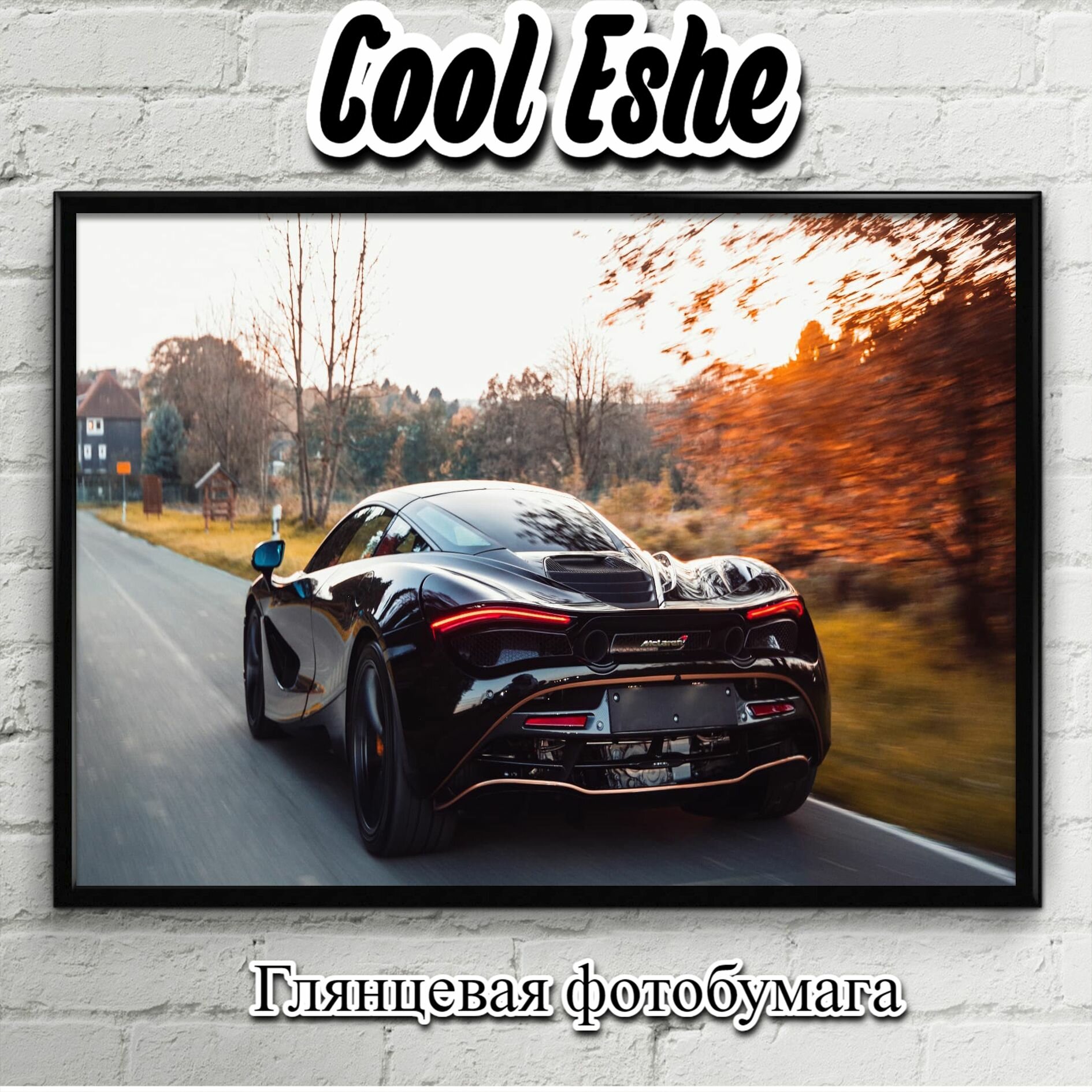 Плакат "Спорткар черный McLaren 720S на трассе" из коллекции "Автомобили" А3