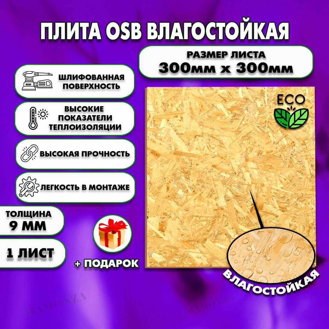 Ориентированно стружечная плита OSB-3 влагостойкая, ОСП шлифованная толщина 9мм 300х300мм 1 лист