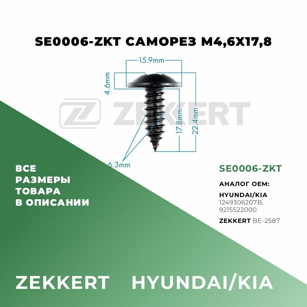 Саморез простой M4,6 х 17,8; Hyundai/Kia 1249306207B; SE0006-ZKT; 5 шт.