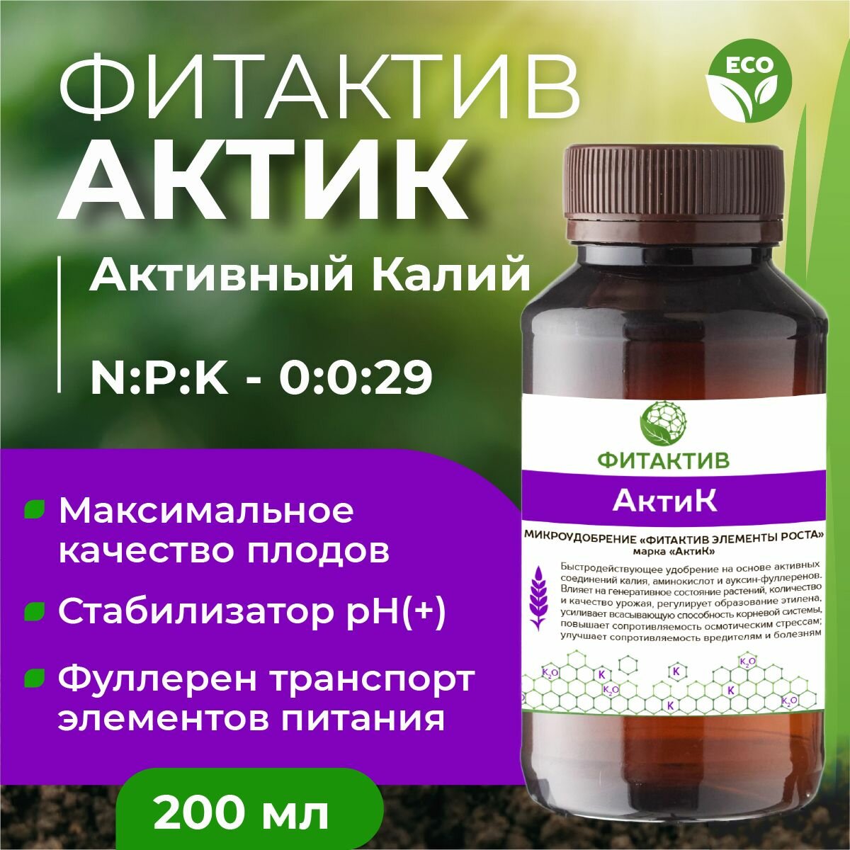 Удобрение с био доступным калием Фитактив АктиК 200 мл  Регулятор кислотности баковой смеси 