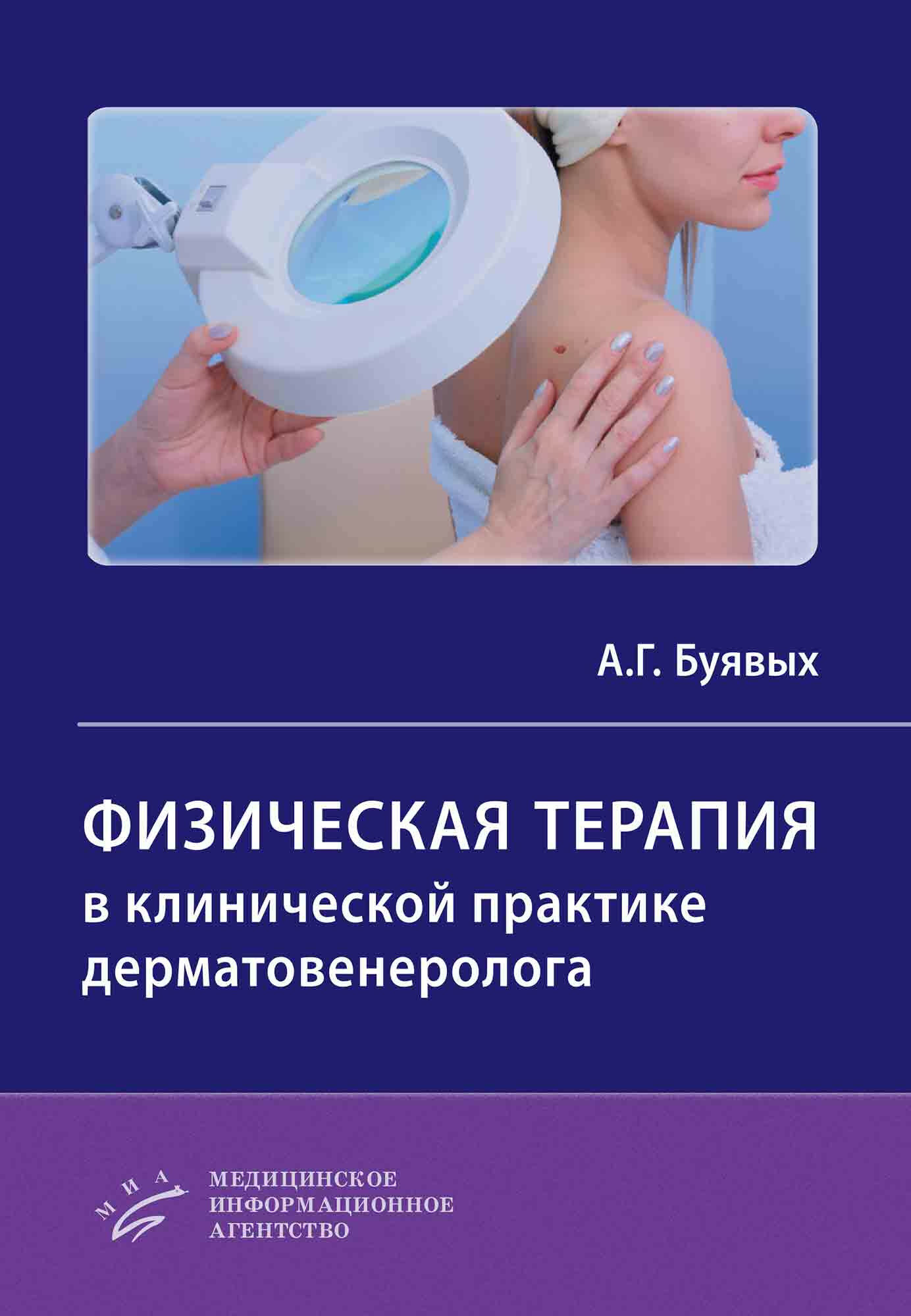 Физическая терапия в клинической практике дерматовенеролога. Руководство