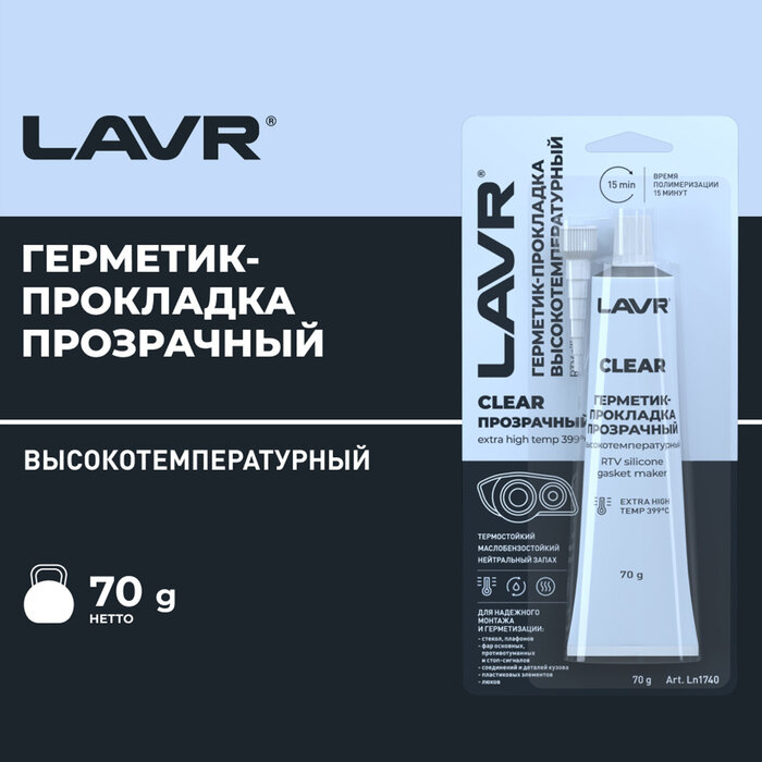 Герметик-прокладка CLEAR LAVR RTV, прозрачный, высокотемпературный, силиконовый,70 г. Ln1740