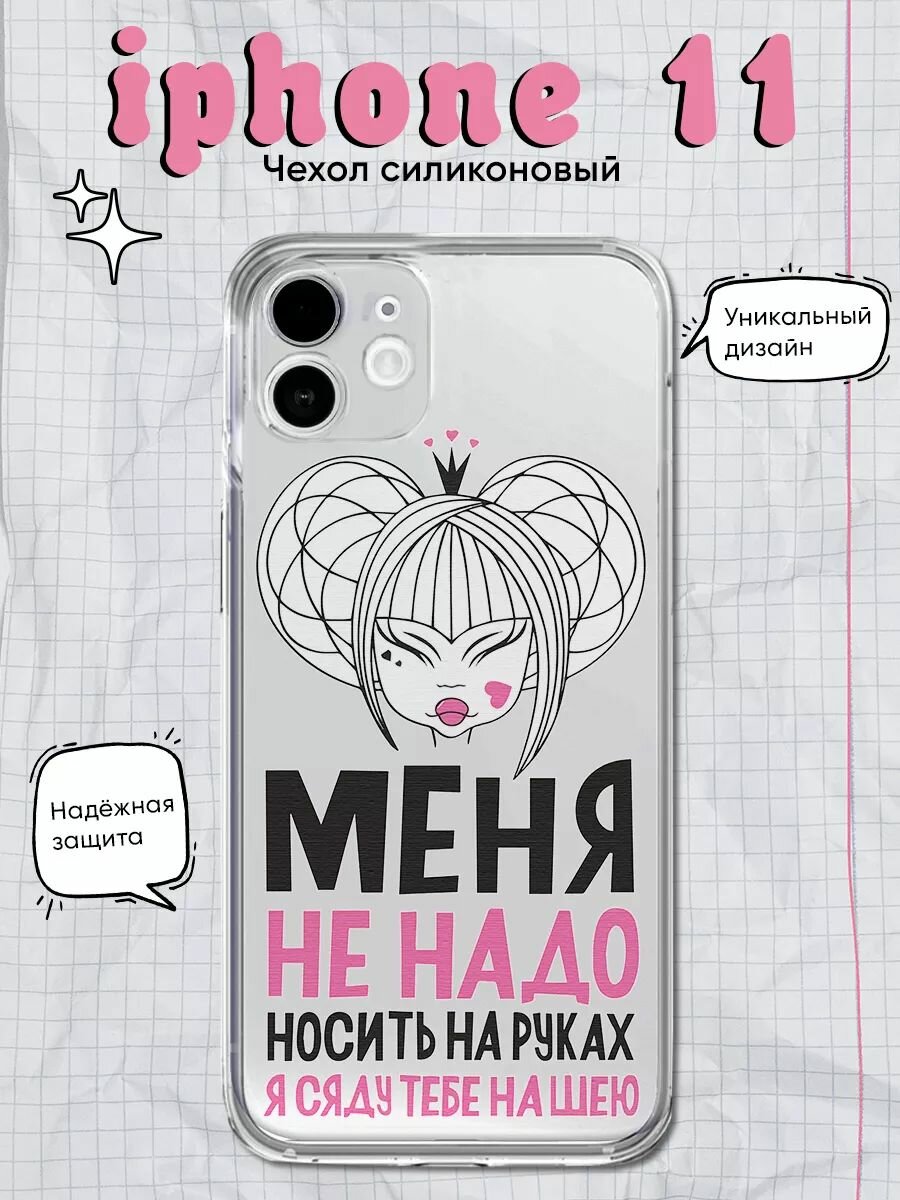 Прикольный чехол на iPhone 11 меня не надо носить на руках