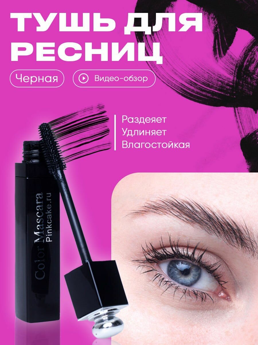 Тушь для ресниц черная