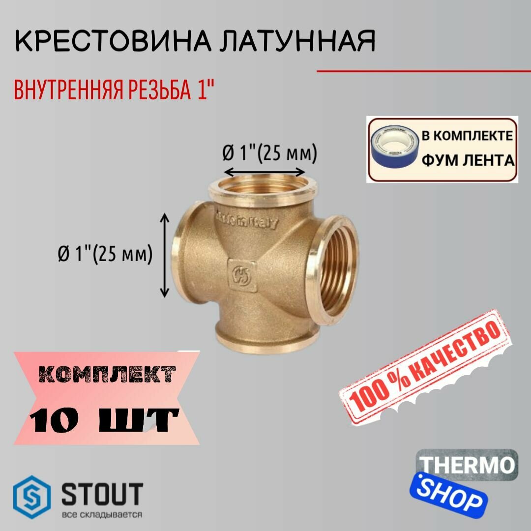 Крестовина латунная ВВ 1" 10 шт сантехническая ФУМ лента 10 м