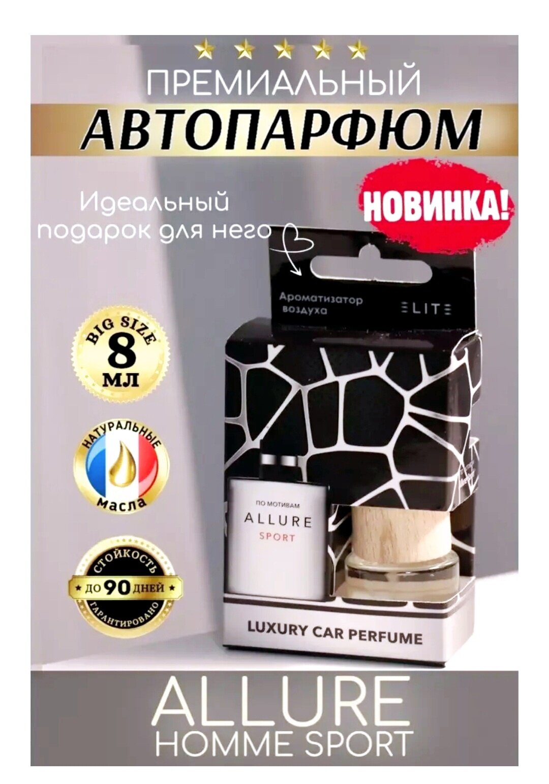 ELITE - Автомобильный ароматизатор по мотивам в стеклянном флаконе с деревянной крышкой "Allure Sport" 8мл