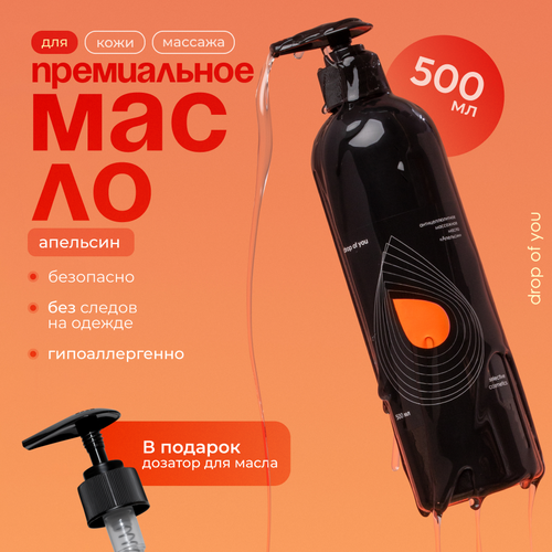 Масло для массажа апельсин drop of you от растяжек и целлюлита, 500мл