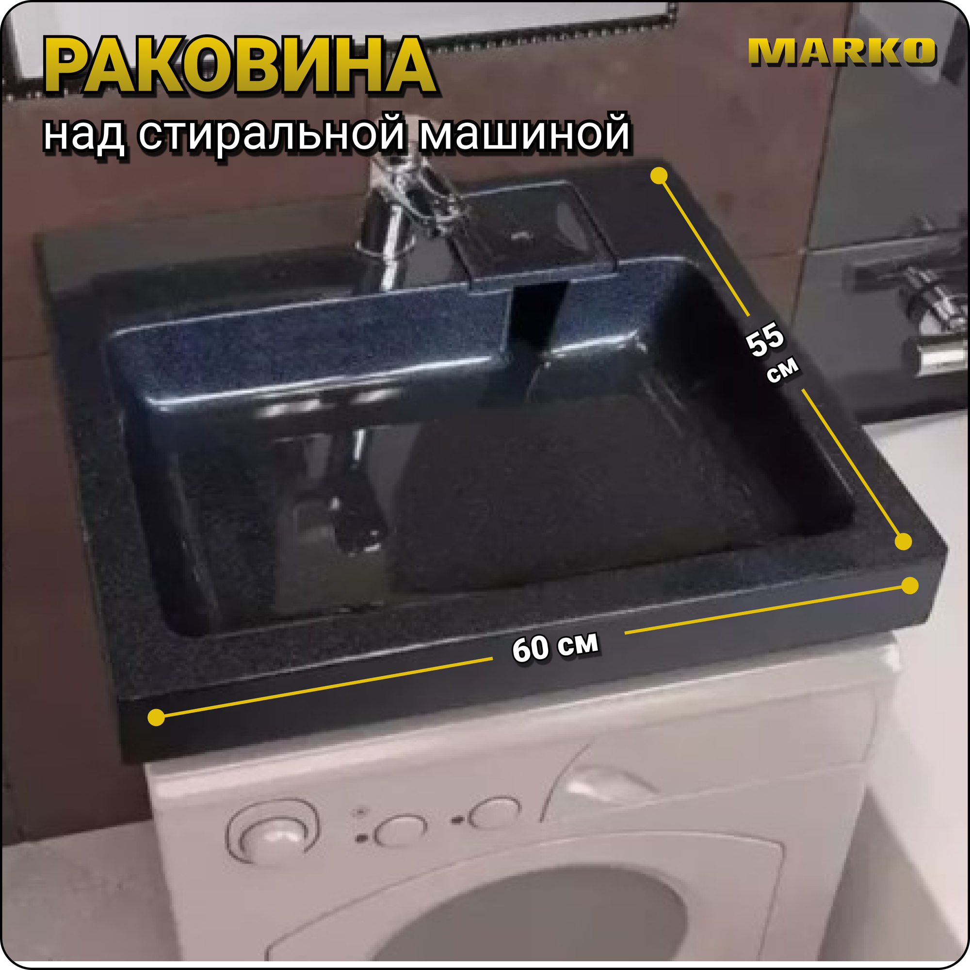 Раковина для ванной комнаты MARKO "Стандарт 55" черный металлик