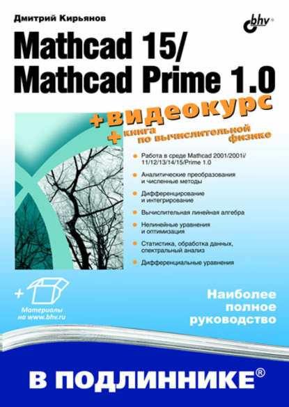 Mathcad 15/Mathcad Prime 1.0 [Цифровая книга]