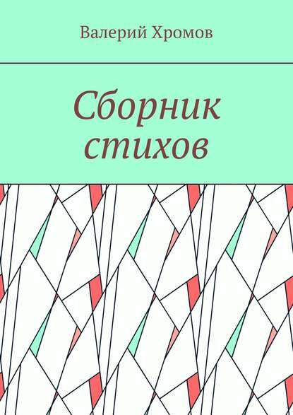Сборник стихов [Цифровая книга]
