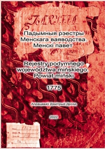 Падымныя рэестры Менскага ваяводства. Менскі павет. Rejestry podymnego województwa mińskiego. Powiat miński. 1775 [Цифровая книга]