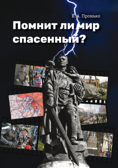 Помнит ли мир спасенный? [Цифровая книга]