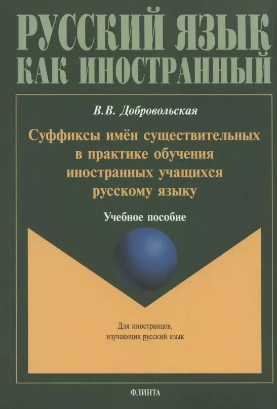 Суффиксы имен существительных в практике обучения иностранных учащихся русскому языку. Учебное пособие (Валерия Добровольская)