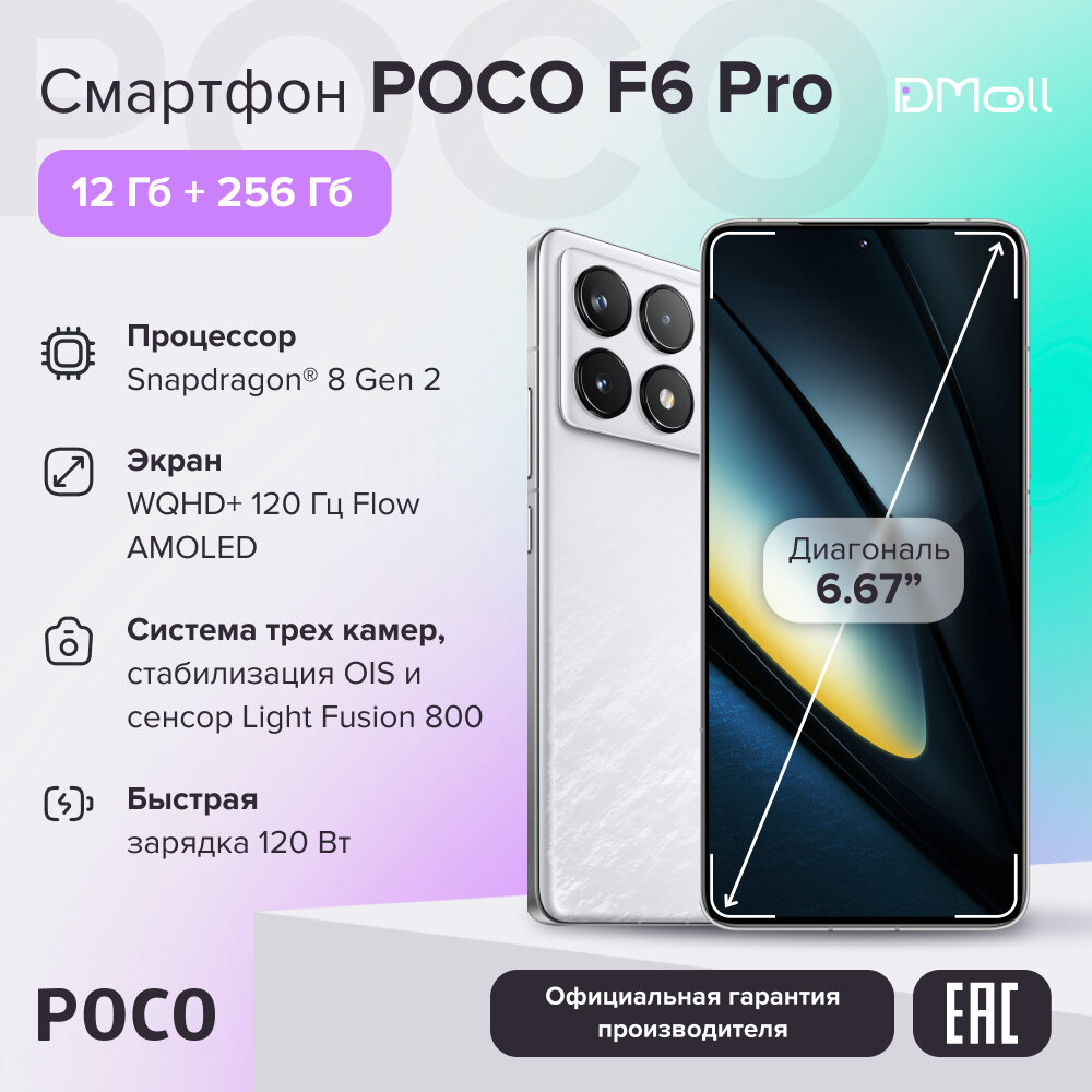 Смартфон Xiaomi Poco F6 Pro 12/256GB white (белый) Global Version