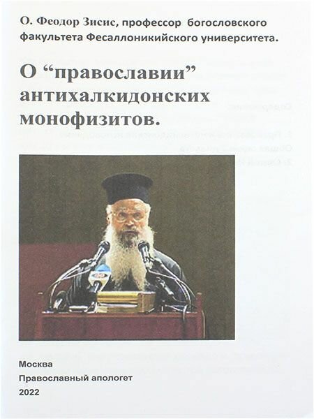 О православии антихалкидонских монофизитов Зисис Феодор, протоиерей