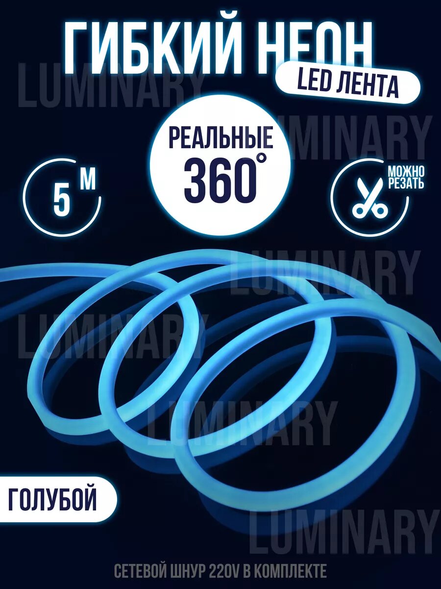Гибкий неон 360 ° неоновая лента 5 метров, подсветка, LED лента, цвет голубой