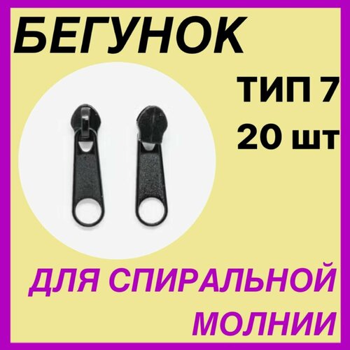 Бегунок Галантерейный на молнию спираль Т7 Черный. 20 единиц