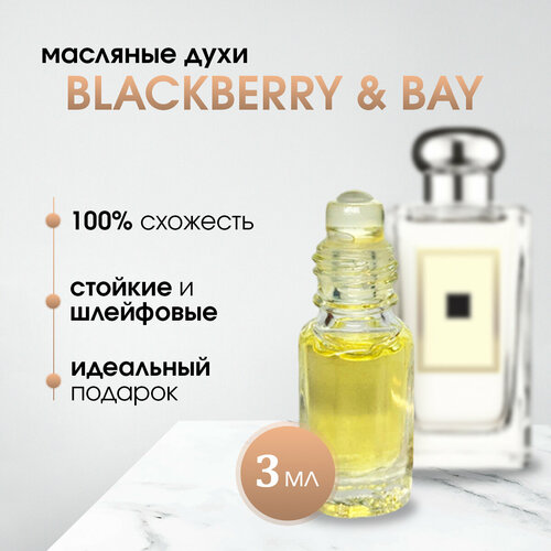 Масляные женские духи по мотивам Jo malone-Blackberry&Bay (Ежевика и Лавр)