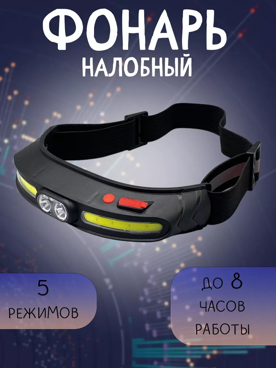 Фонарь налобный аккумуляторный светодиодный LED мощный