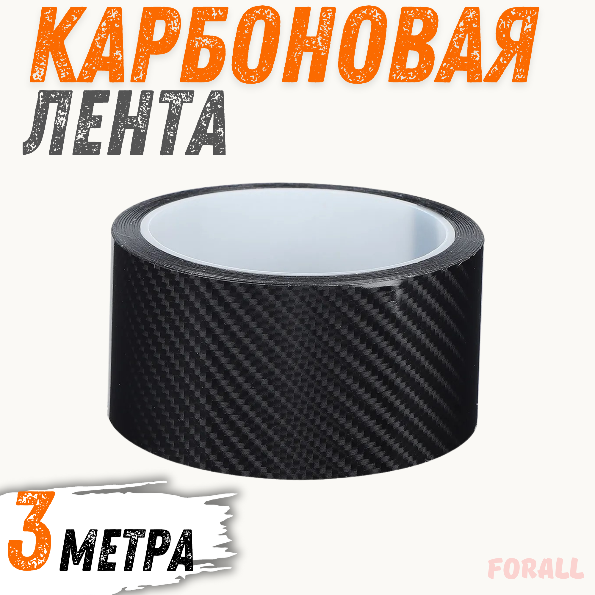 Защитная карбоновая пленка-наклейка на пороги и багажник автомобиля, 5 см × 3 м