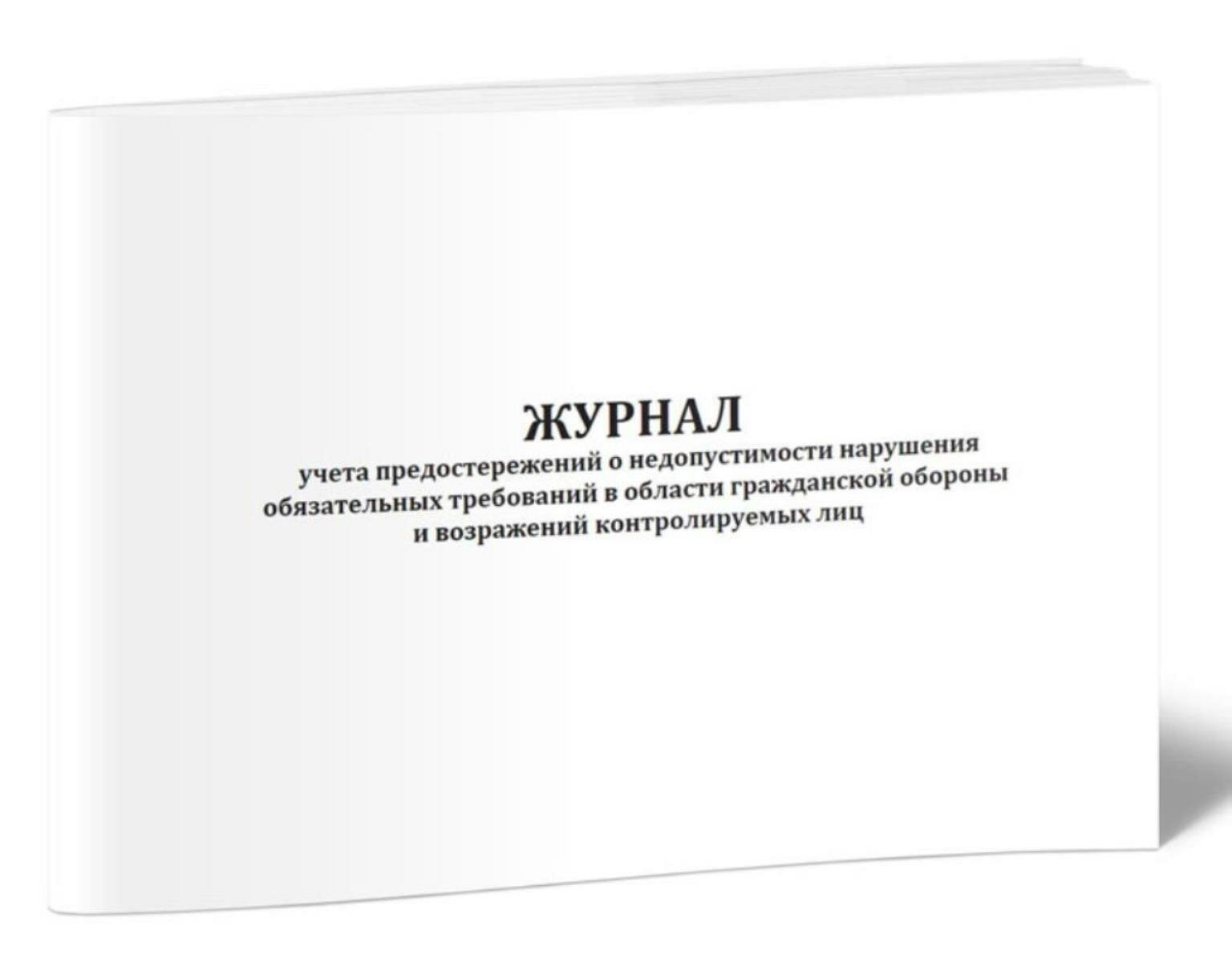 Журнал учета предостережений о недопустимости нарушения обязательных требований в области гражданской обороны и возражени (60 страниц)