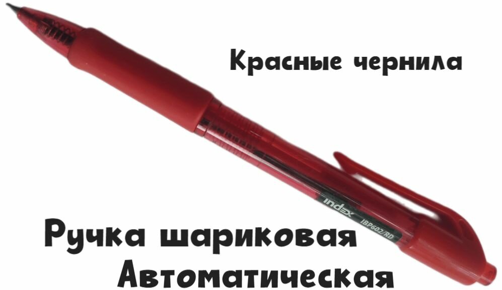 Ручка шариковая автоматическая, красные чернила, сменный стержень, под лого, с резиновым упором, 0.7 мм