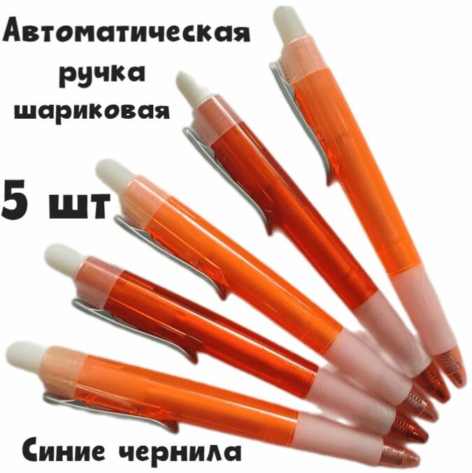 Ручка шариковая автоматическая, 5шт, синие чернила, сменный стержень, под лого, с резиновым упором, оранжевый корпус, 0.7 мм