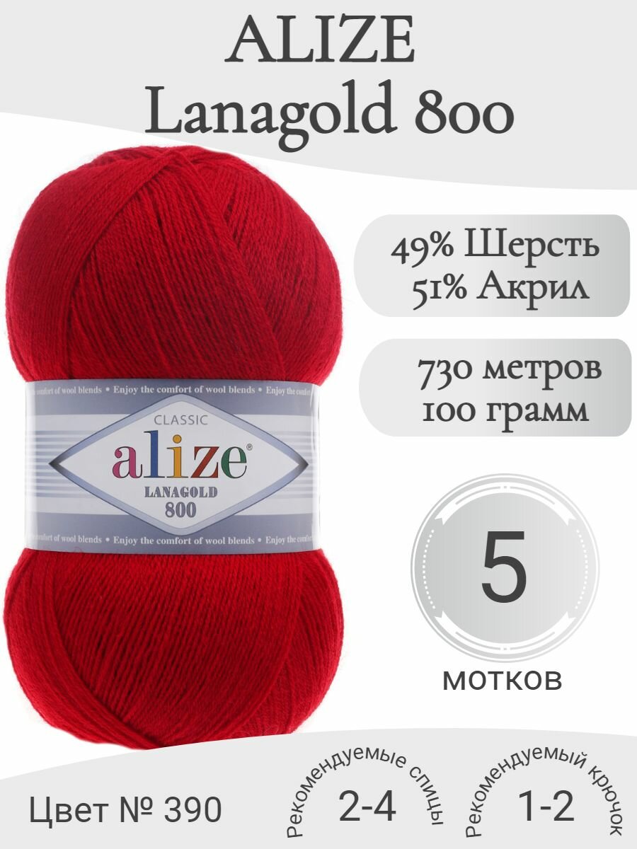Пряжа Alize Lanagold 800 (Ализе Ланаголд 800) 390-вишня