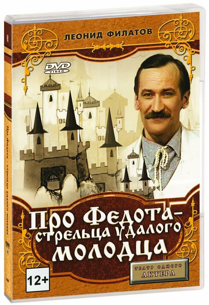 Про Федота - стрельца, удалого молодца (DVD) (1995 год, ДВД диск, DVD Box)