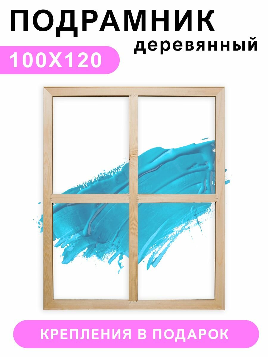 Деревянный подрамник Красиво Красим, 100х120 см