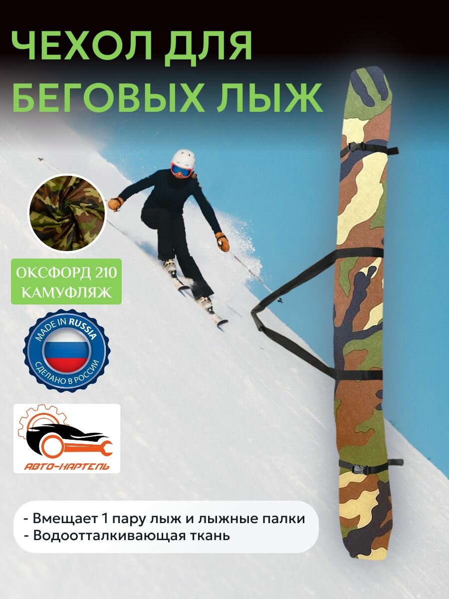 Чехол для беговых лыж, 25х см, Оксфорд 210