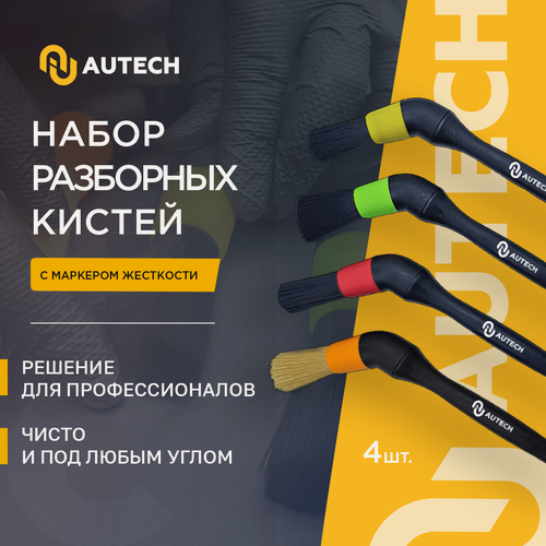Изображение товара AuTech | Набор из четырёх кистей для очистки салона автомобиля