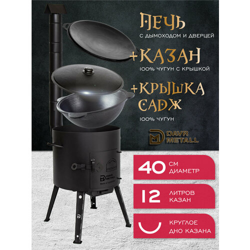 фото Печь + казан + крышка садж (12 литров круглое дно) davr metall