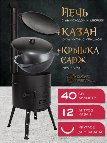 Изображение товара Печь + казан + крышка садж (12 литров круглое дно)