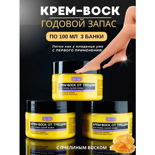 Крем воск от трещин увлажняющий с мочевиной для кожи рук и ног набор 3 шт по 100 мл