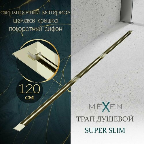 Душевой трап линейный (лоток) Mexen Super Slim, 1200 мм, тонкий, цвет золото, поворотный сифон, нержавеющая сталь, Польша