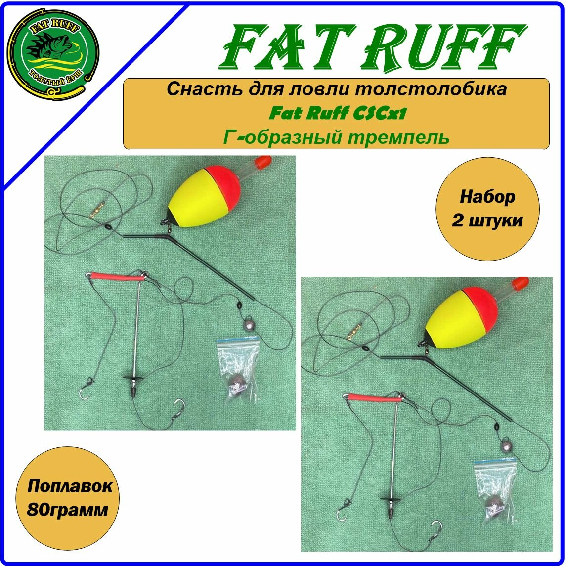 Снасть для ловли толстолобика Fat Ruff CSCx1, Г-образный тремпель, набор 2 штуки