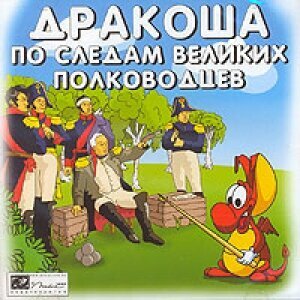 Игра для PC Дракоша по следам великих полководцев