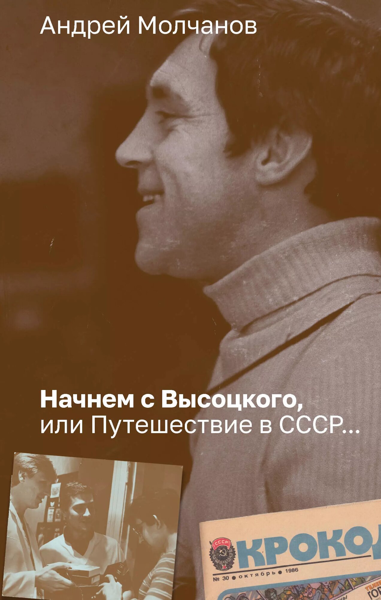 Начнем с Высоцкого, или Путешествие в СССР.