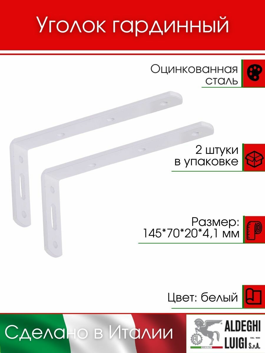 Уголок гардинный 145х70х20х41 мм цвет: белый 2 штуки