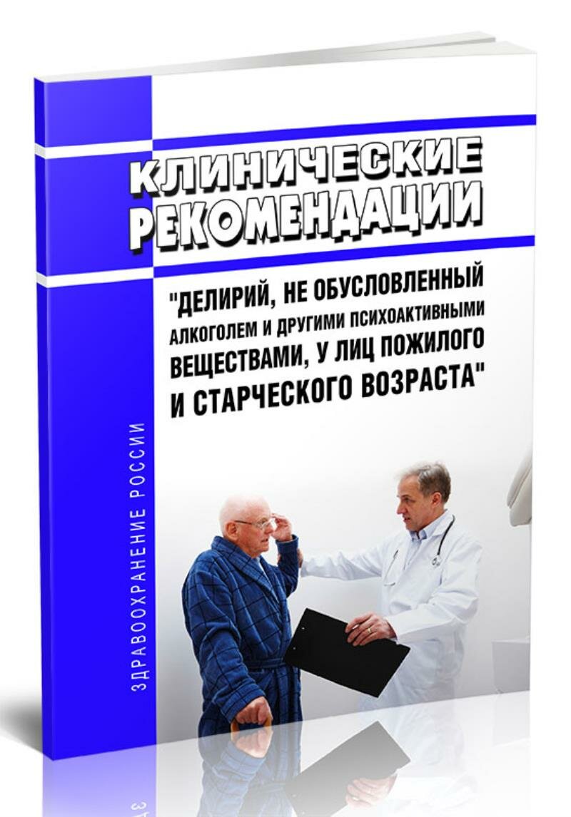Клинические рекомендации "Делирий, не обусловленный алкоголем и другими психоактивными веществами, у лиц пожилого и старчес