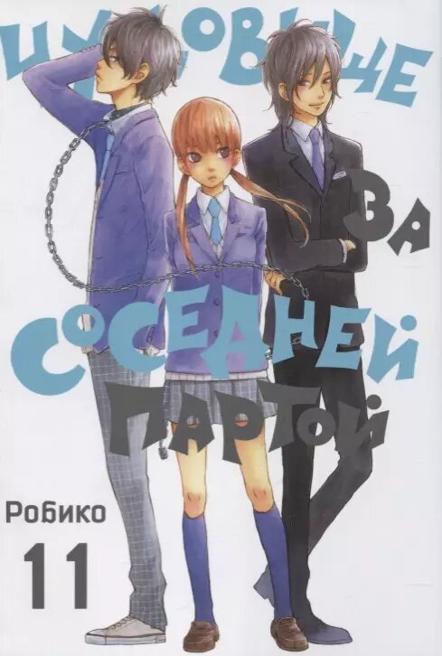 Чудовище за соседней партой. Том 11 (Tonari no Kaibutsu-kun). Манга (Робико)