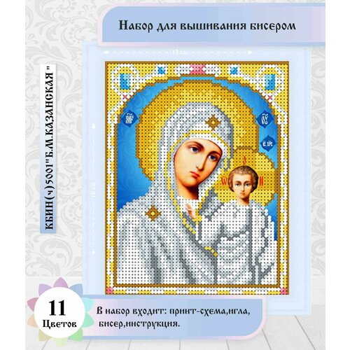 фото Казанская 12х16см (цена производителя). набор бисером чехия каролинка