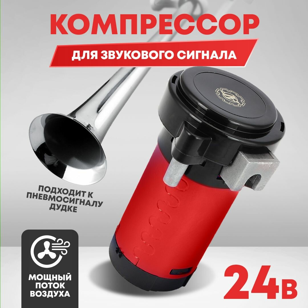 Компрессор для звукового сигнала 24В (красный)