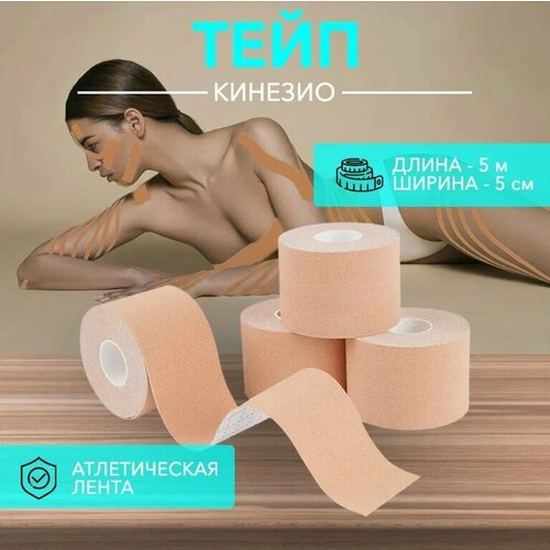 Кинезиотейп, Тейп лента, тейп для лица и тела, тейп спортивный, 5 см х 5 м