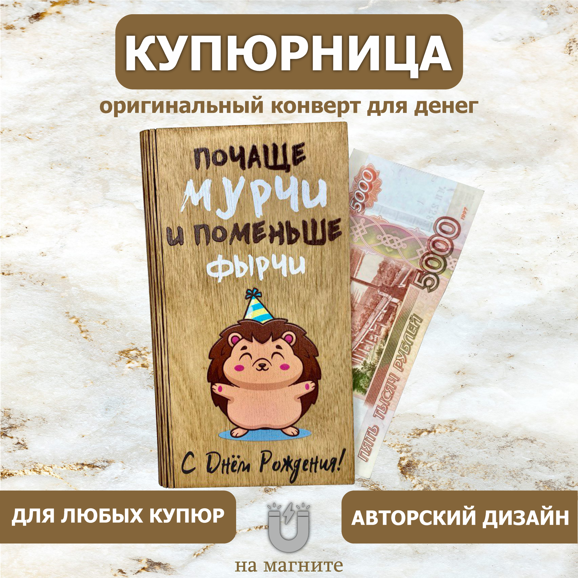 Подарочный конверт "Нем фырчи" Vremya Dekora, дерево, 18 см x 10 см — фото 1