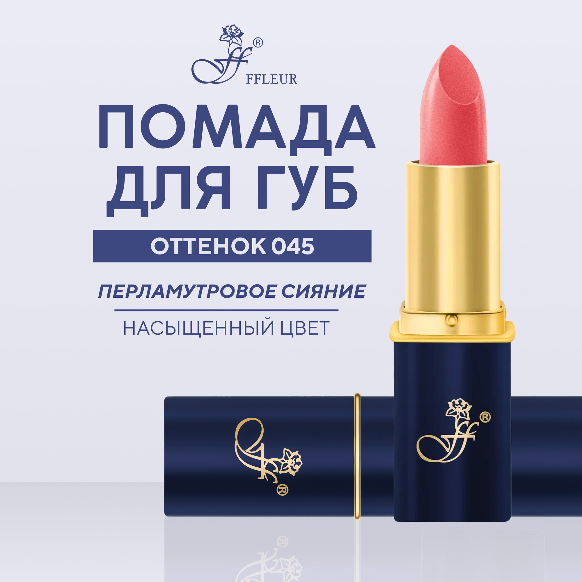Помада для губ "Кораллово-розовый" №045 перламутровая
