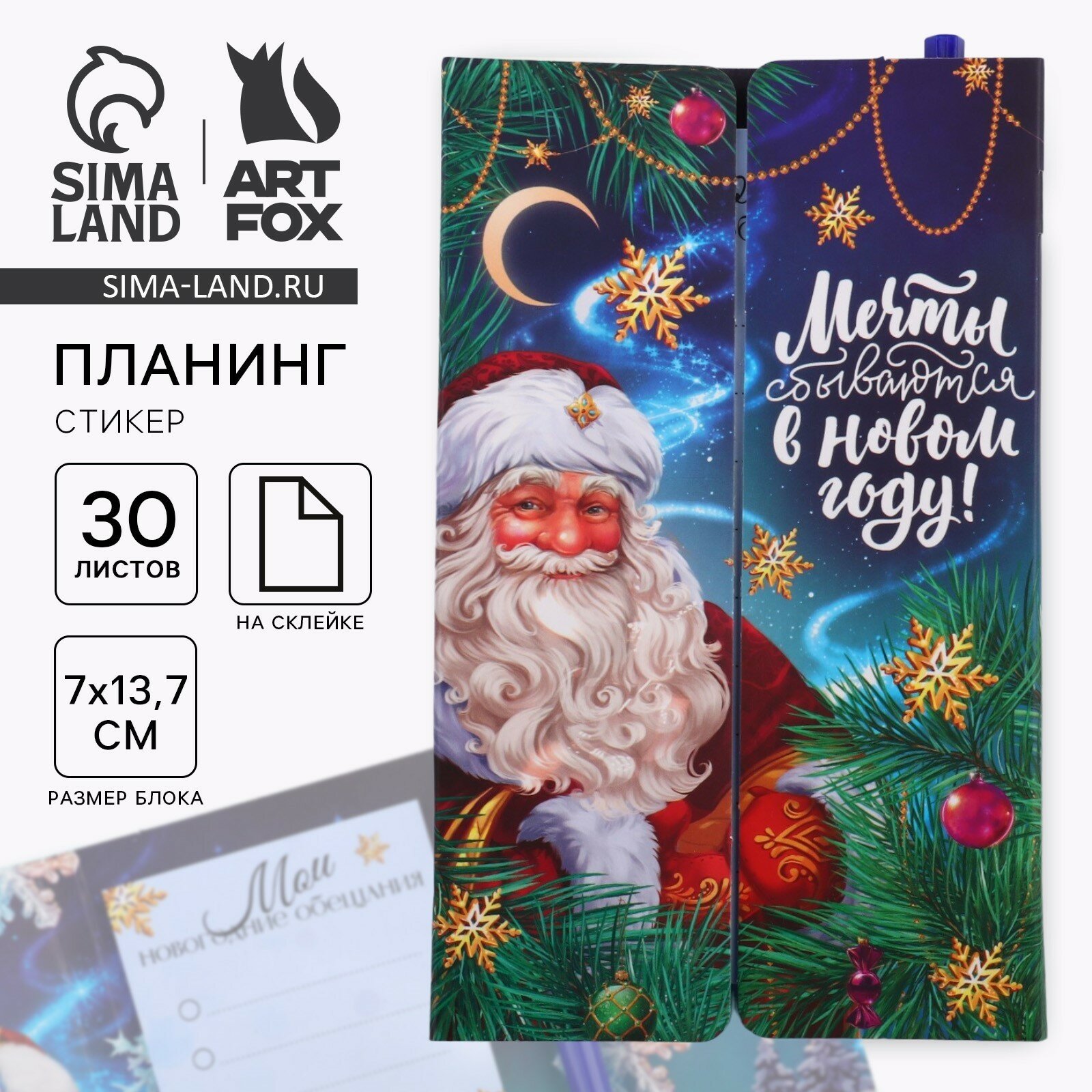 Подарочный набор новогодний, планер-стикеры 30 листов, ручка пластик «Мечты сбываются в Новом году! Дед Мороз», 10361209
