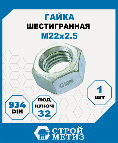 Изображение товара Гайка М22, DIN 934, класс прочности 5, покрытие - цинк, 1 шт.