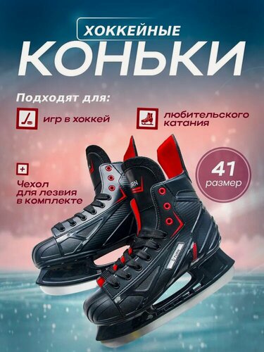 Изображение товара Коньки хоккейные "SPEED" размер 41. Для профессионалов и любителей. Артикул КХ-8597